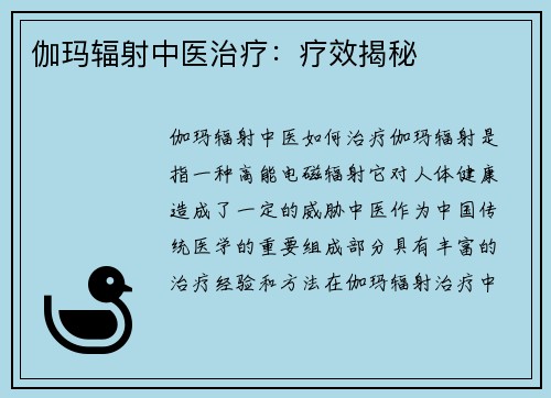 伽玛辐射中医治疗：疗效揭秘