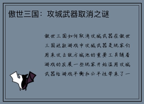 傲世三国：攻城武器取消之谜