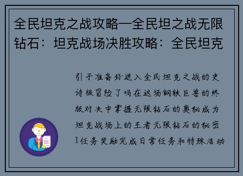 全民坦克之战攻略—全民坦之战无限钻石：坦克战场决胜攻略：全民坦克之战致胜宝典