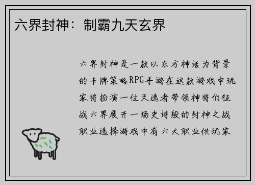 六界封神：制霸九天玄界