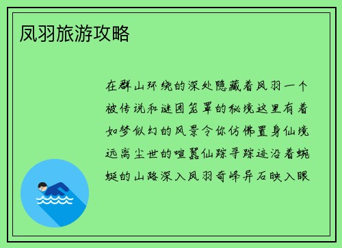 凤羽旅游攻略