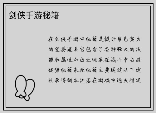 剑侠手游秘籍