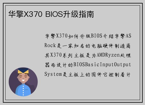 华擎X370 BIOS升级指南