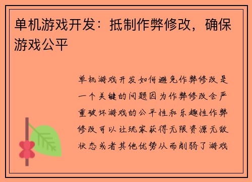 单机游戏开发：抵制作弊修改，确保游戏公平