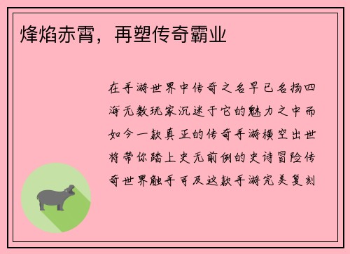 烽焰赤霄,再塑传奇霸业