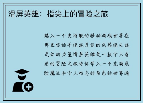 滑屏英雄:指尖上的冒险之旅