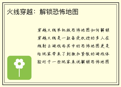 火线穿越:解锁恐怖地图
