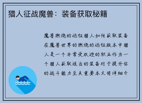 猎人征战魔兽:装备获取秘籍