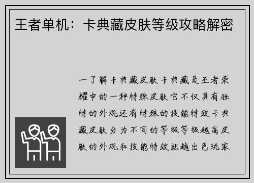 王者单机:卡典藏皮肤等级攻略解密