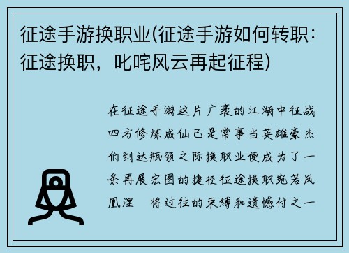 征途手游换职业(征途手游如何转职：征途换职，叱咤风云再起征程)
