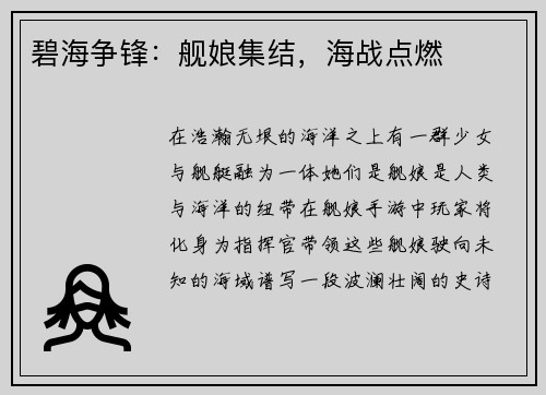 碧海争锋:舰娘集结,海战点燃