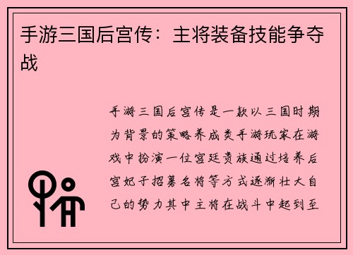 手游三国后宫传:主将装备技能争夺战