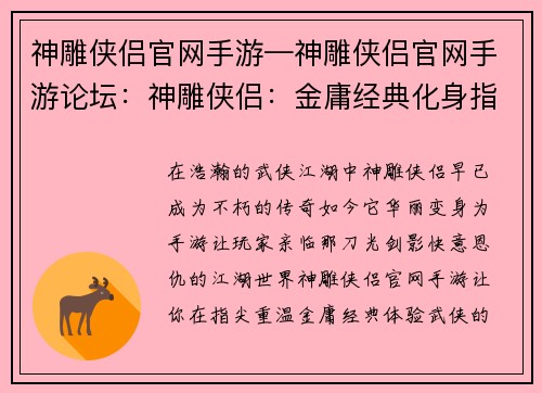 神雕侠侣官网手游—神雕侠侣官网手游论坛:神雕侠侣:金庸经典化身指尖江湖