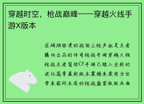 穿越时空,枪战巅峰——穿越火线手游X版本