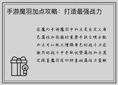 手游魔羽加点攻略:打造最强战力
