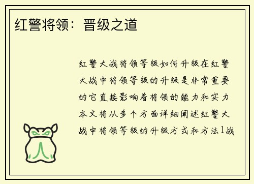 红警将领：晋级之道