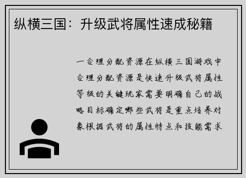 纵横三国：升级武将属性速成秘籍