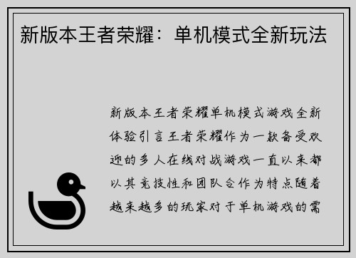 新版本王者荣耀：单机模式全新玩法