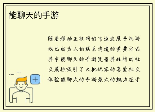 能聊天的手游