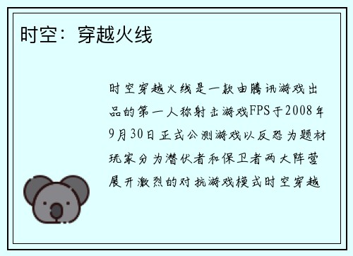 时空：穿越火线