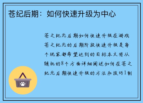 苍纪后期:如何快速升级为中心