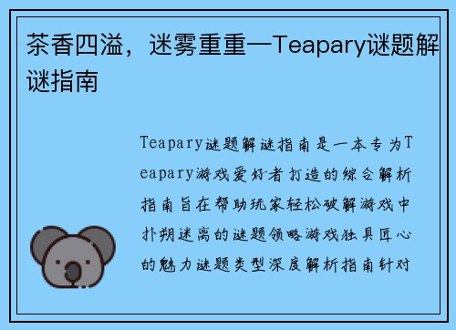 茶香四溢，迷雾重重—Teapary谜题解谜指南