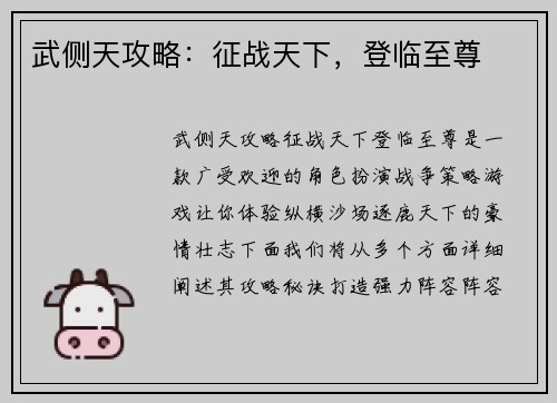 武侧天攻略:征战天下,登临至尊