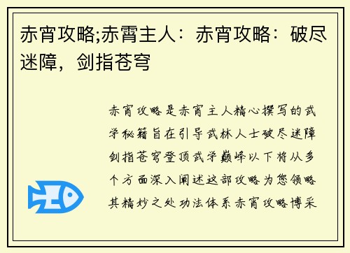 赤宵攻略;赤霄主人:赤宵攻略:破尽迷障,剑指苍穹