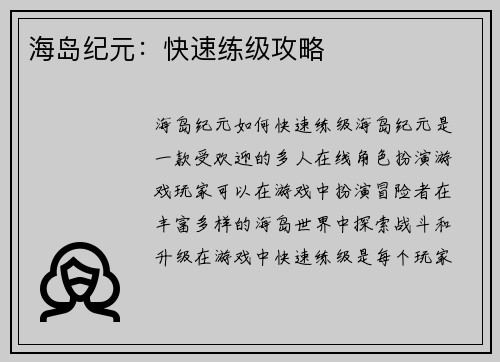 海岛纪元：快速练级攻略
