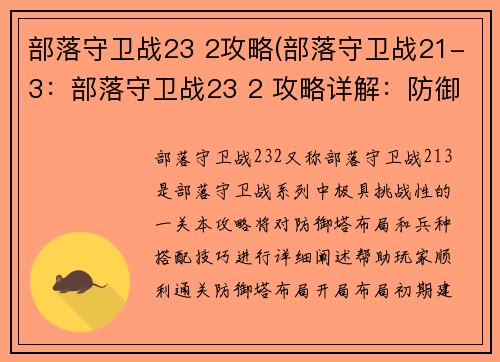 部落守卫战23 2攻略(部落守卫战21-3:部落守卫战23 2 攻略详解:防御塔布局与兵种搭配技巧)