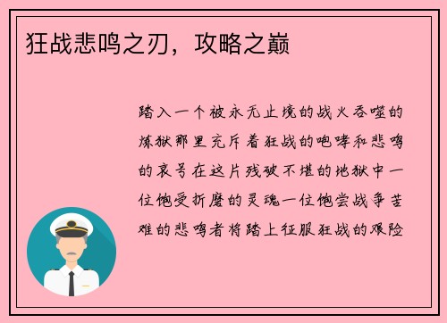 狂战悲鸣之刃，攻略之巅