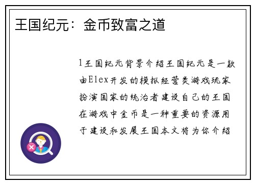 王国纪元：金币致富之道