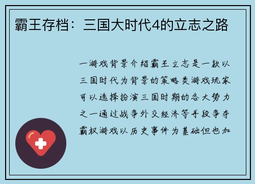 霸王存档：三国大时代4的立志之路