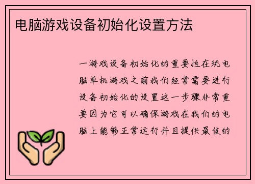 电脑游戏设备初始化设置方法