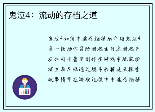 鬼泣4：流动的存档之道