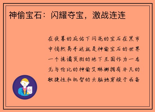神偷宝石：闪耀夺宝，激战连连