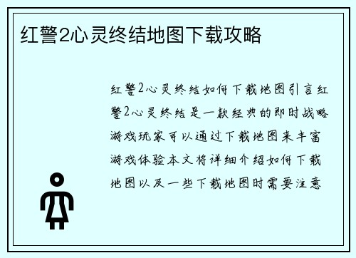 红警2心灵终结地图下载攻略
