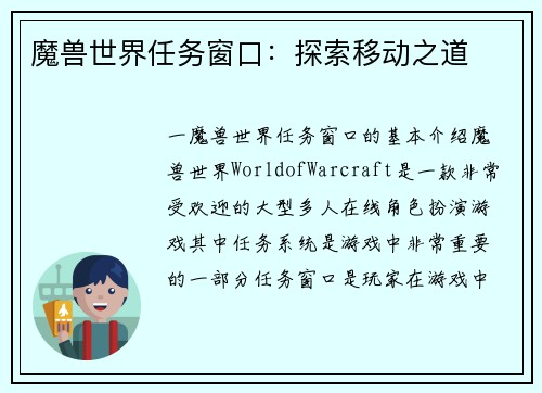 魔兽世界任务窗口:探索移动之道
