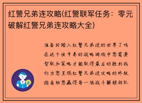 红警兄弟连攻略(红警联军任务：零元破解红警兄弟连攻略大全)