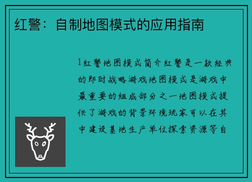 红警：自制地图模式的应用指南