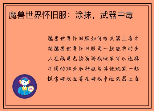 魔兽世界怀旧服:涂抹,武器中毒