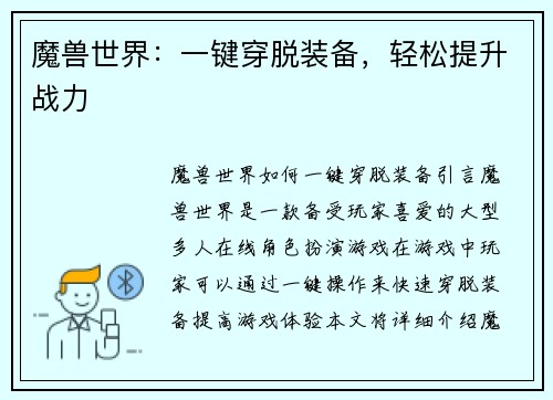 魔兽世界:一键穿脱装备,轻松提升战力