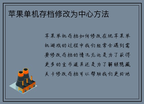苹果单机存档修改为中心方法