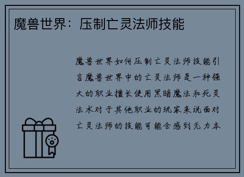 魔兽世界：压制亡灵法师技能
