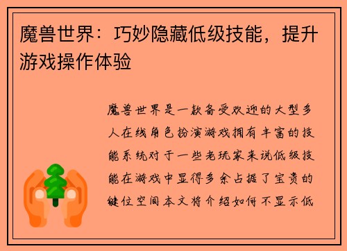 魔兽世界:巧妙隐藏低级技能,提升游戏操作体验