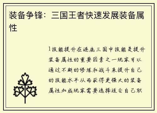 装备争锋：三国王者快速发展装备属性