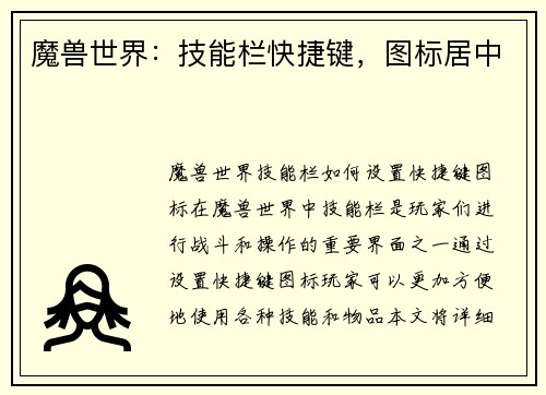 魔兽世界:技能栏快捷键,图标居中