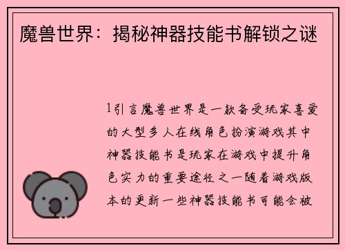 魔兽世界：揭秘神器技能书解锁之谜
