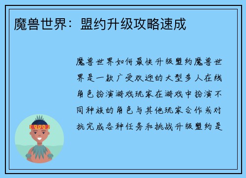 魔兽世界:盟约升级攻略速成