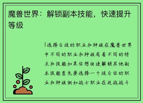 魔兽世界：解锁副本技能，快速提升等级